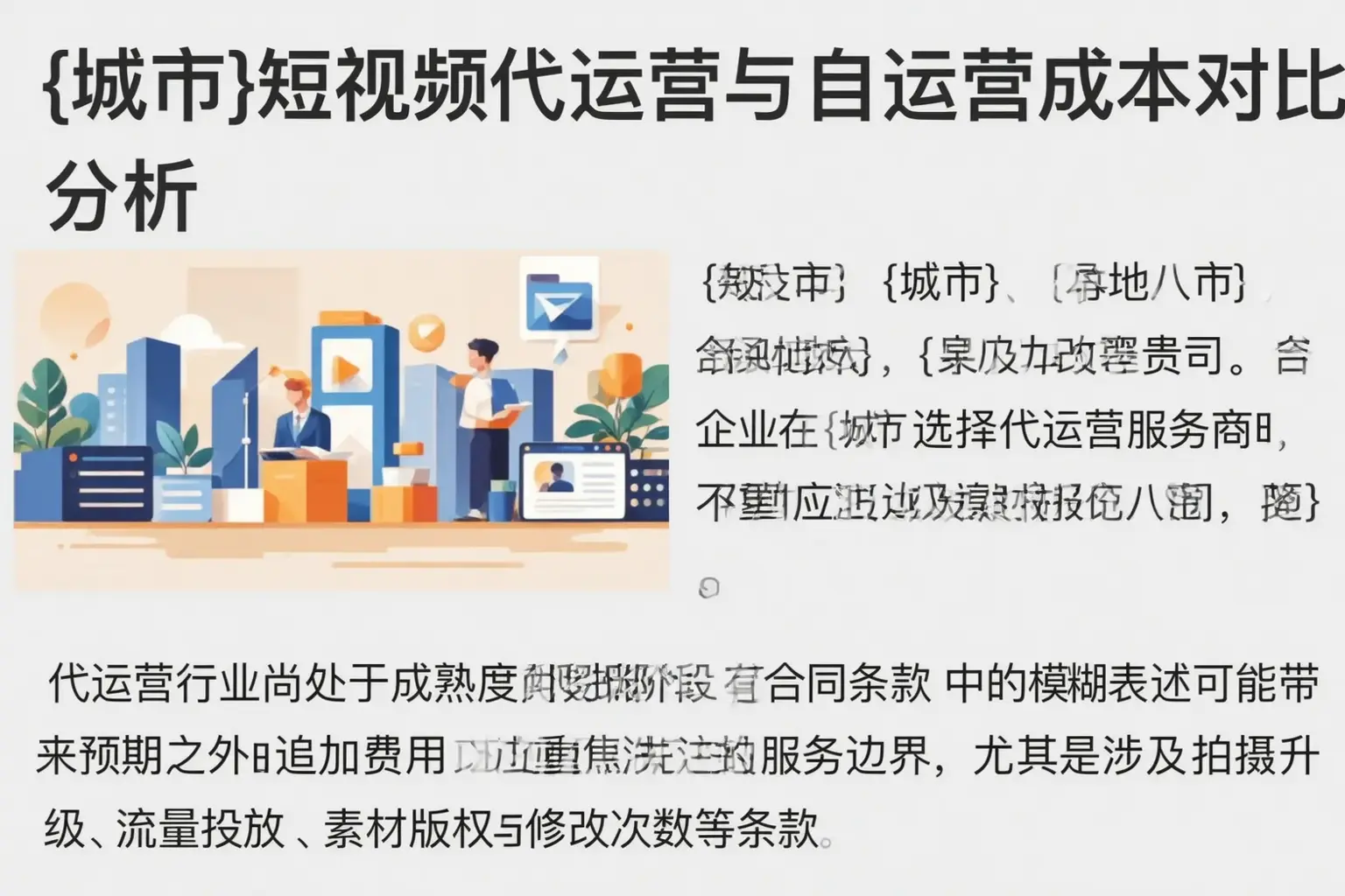 鸡西短视频代运营与自运营成本对比分析