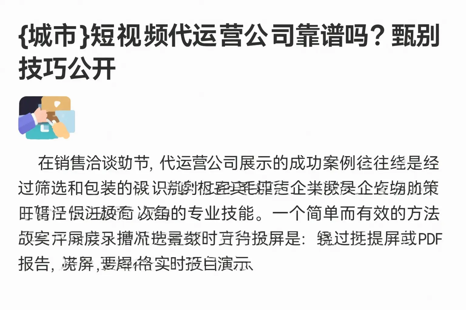鸡西短视频代运营公司靠谱吗？甄别技巧公开