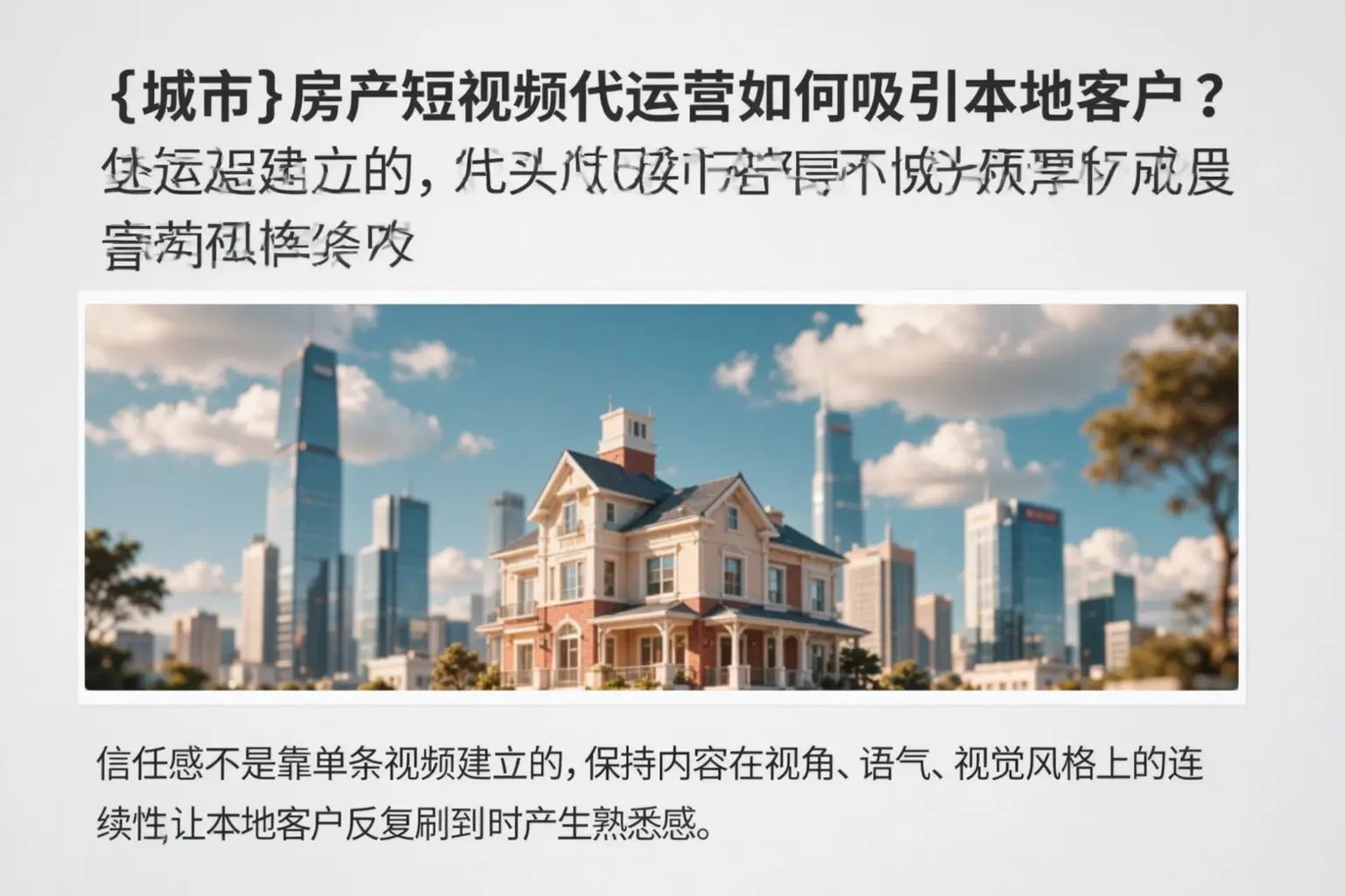 鸡西房产短视频代运营如何吸引本地客户？