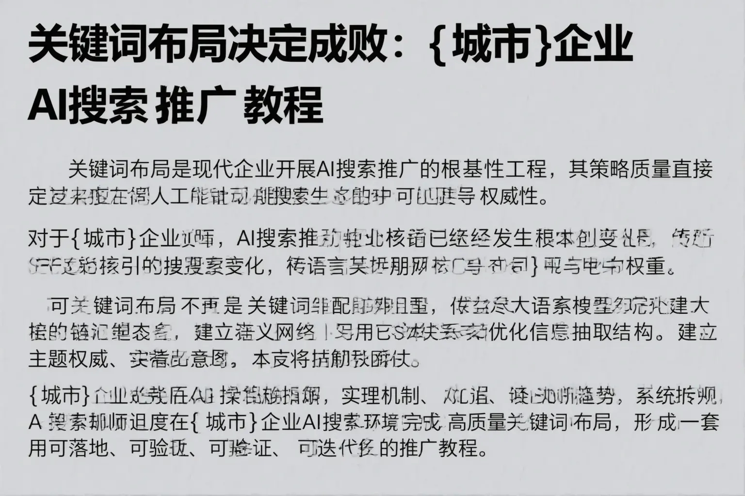关键词布局决定成败：鸡西企业AI搜索推广教程