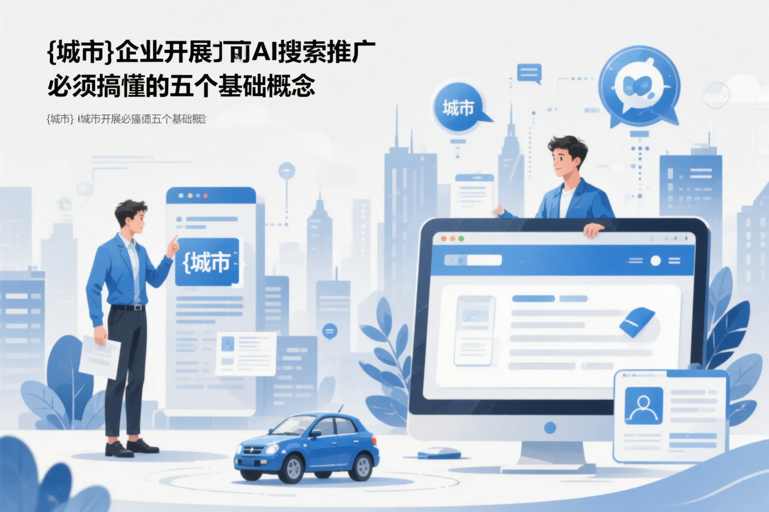 鸡西企业开展AI搜索推广前必须搞懂的五个基础概念