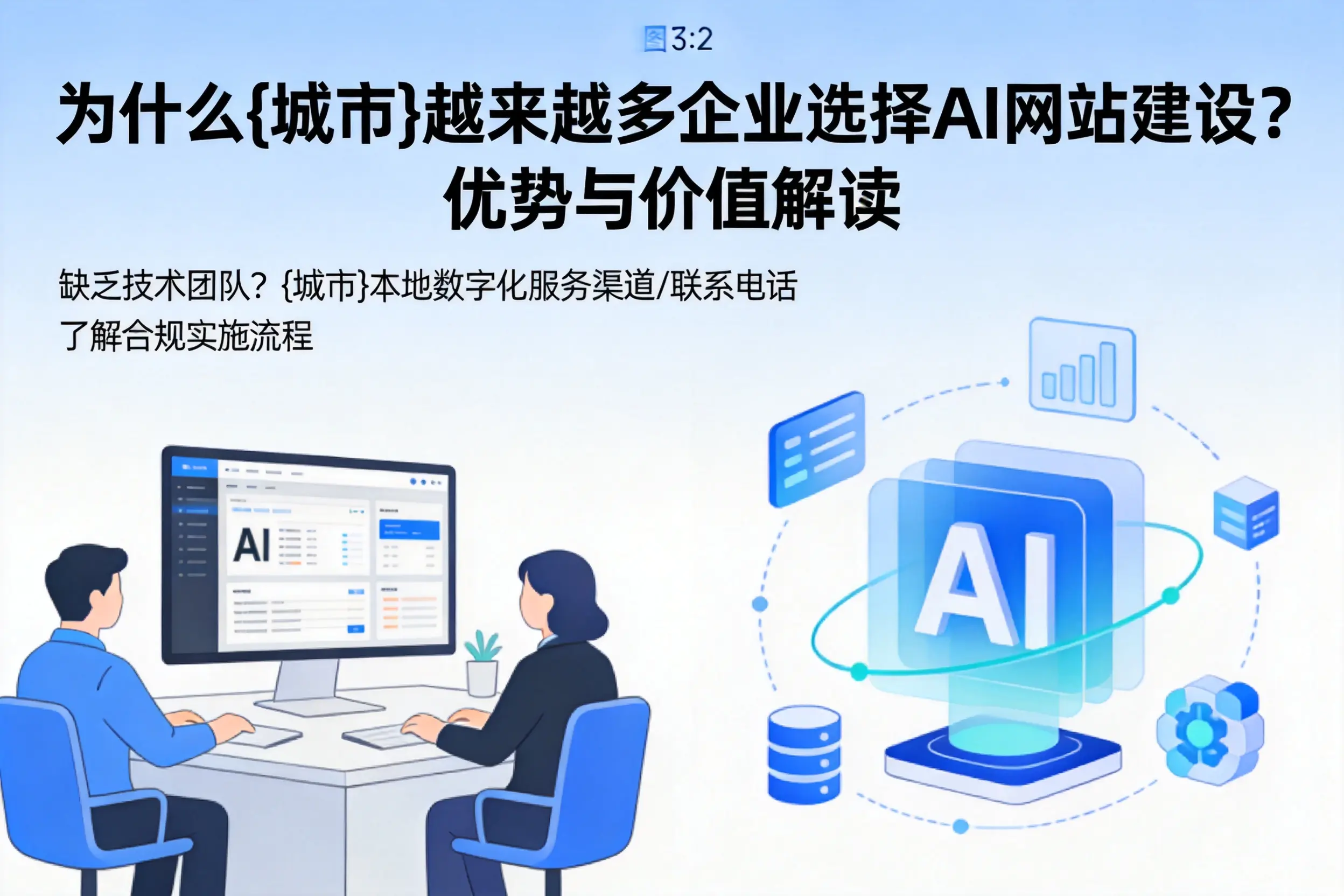 为什么鸡西越来越多企业选择AI网站建设？优势与价值解读