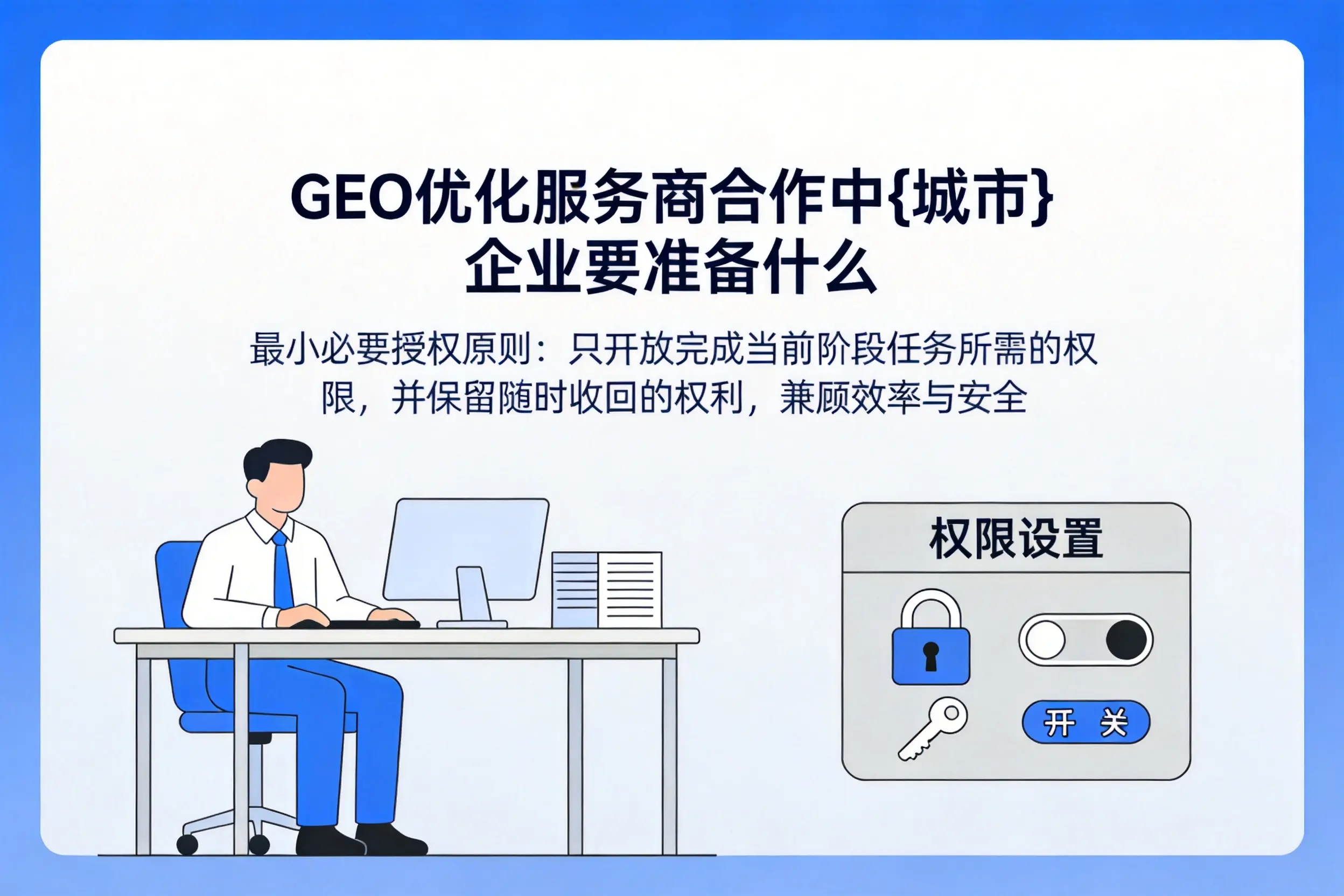 GEO优化服务商合作中鸡西企业要准备什么