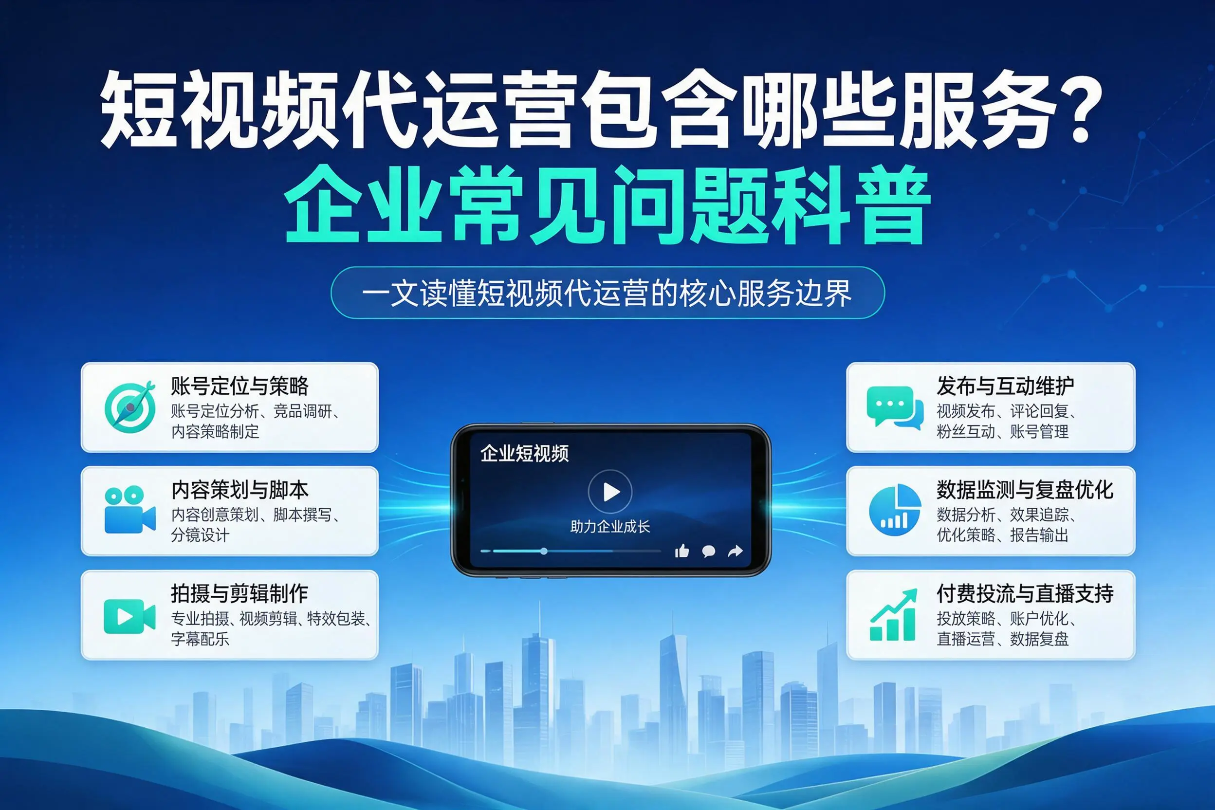 短视频代运营包含哪些服务?鸡西企业常见问题科普