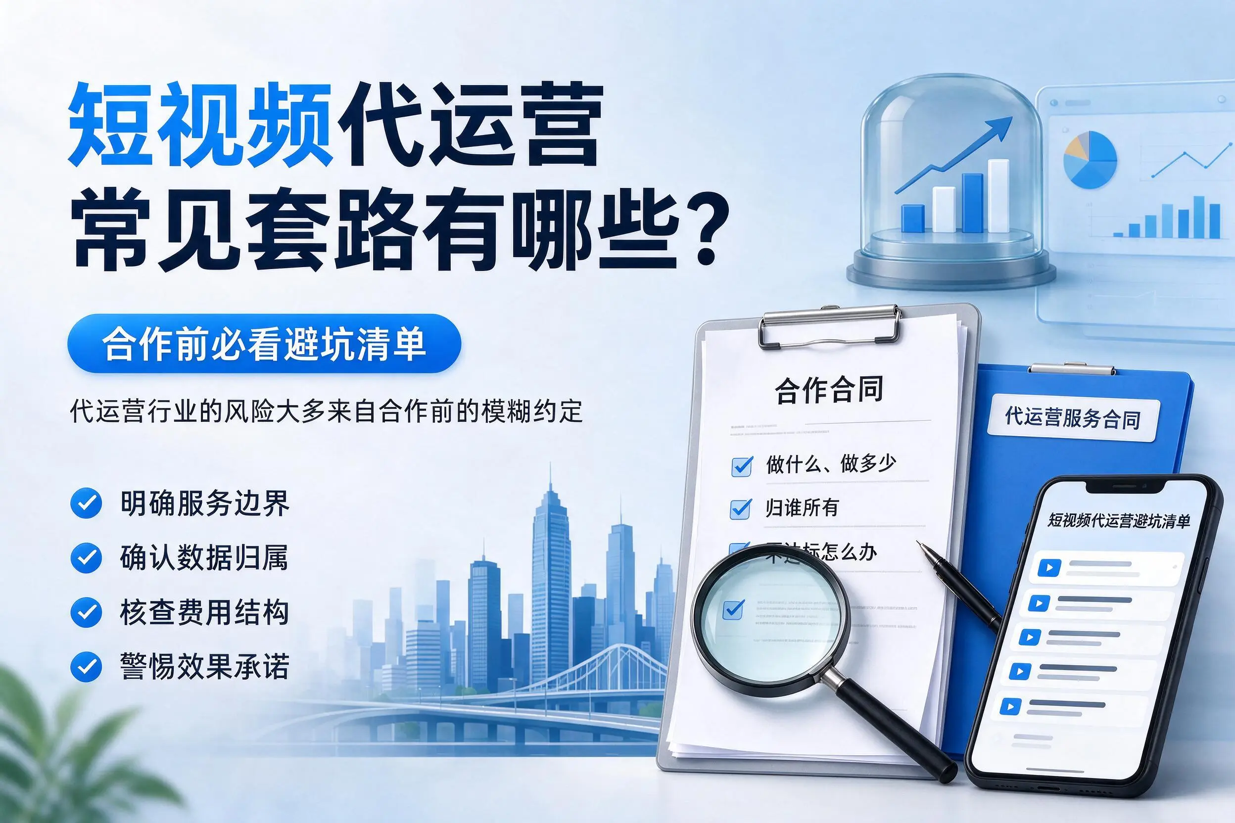 鸡西短视频代运营常见套路有哪些？合作前必看避坑清单
