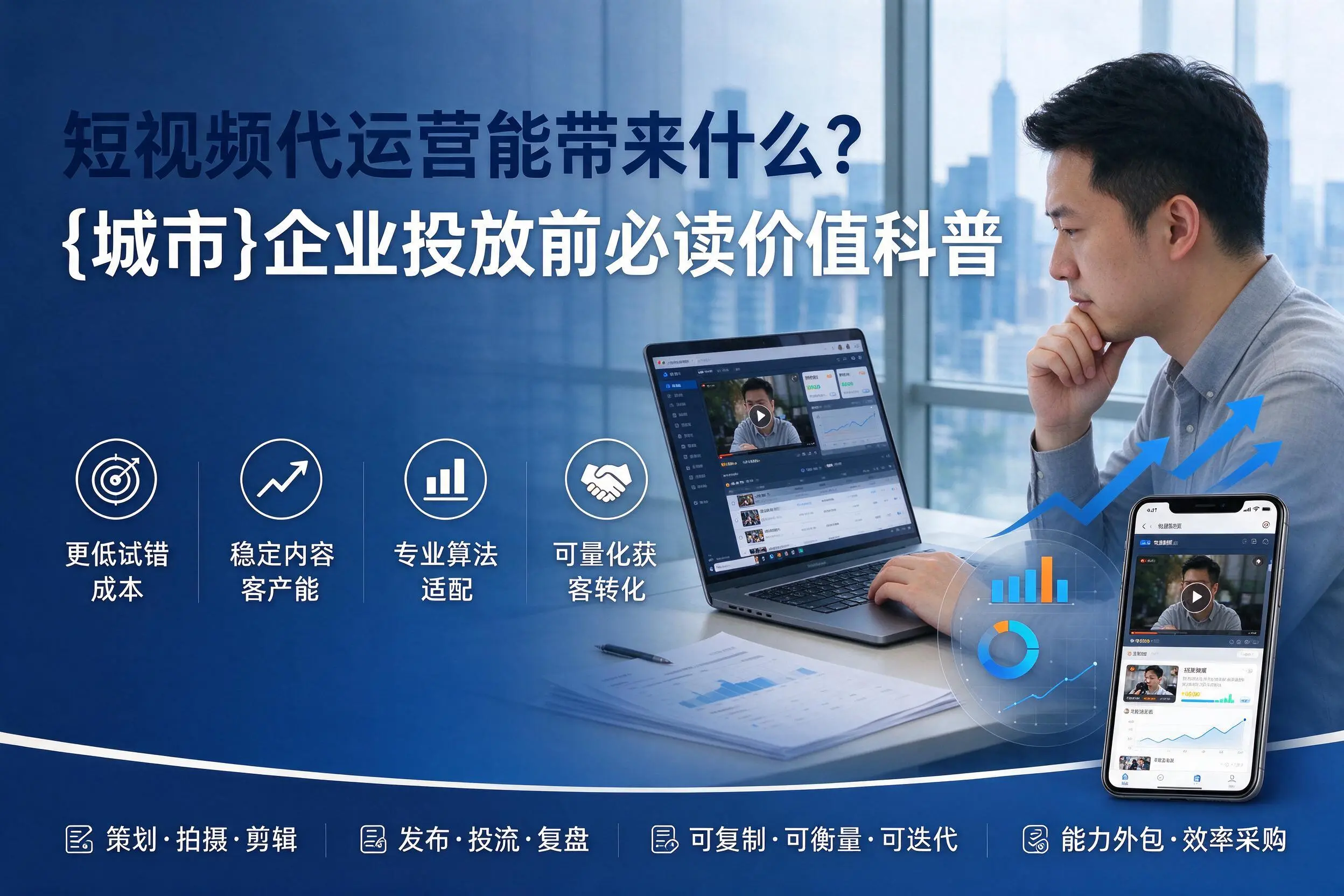 短视频代运营能带来什么？鸡西企业投放前必读价值科普