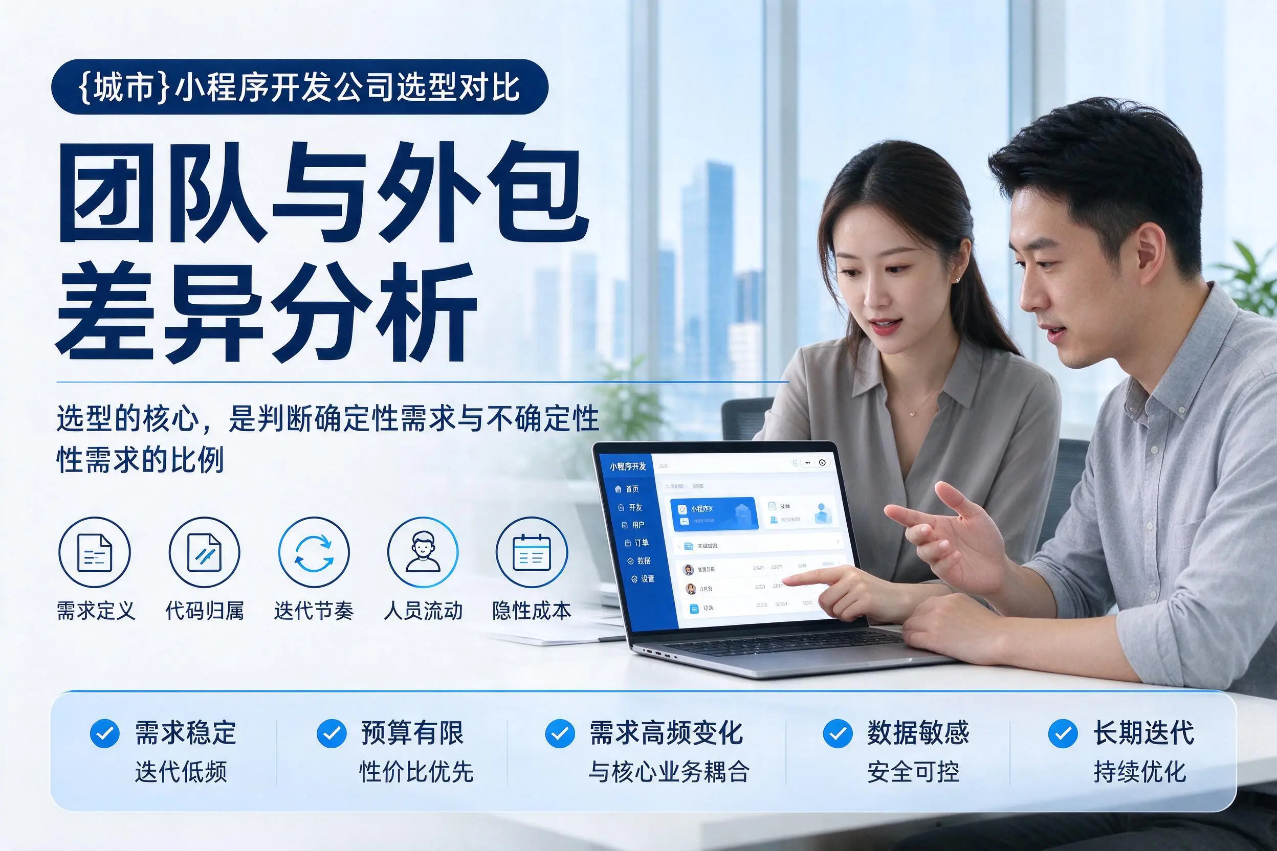 鸡西小程序开发公司选型对比：团队与外包差异分析