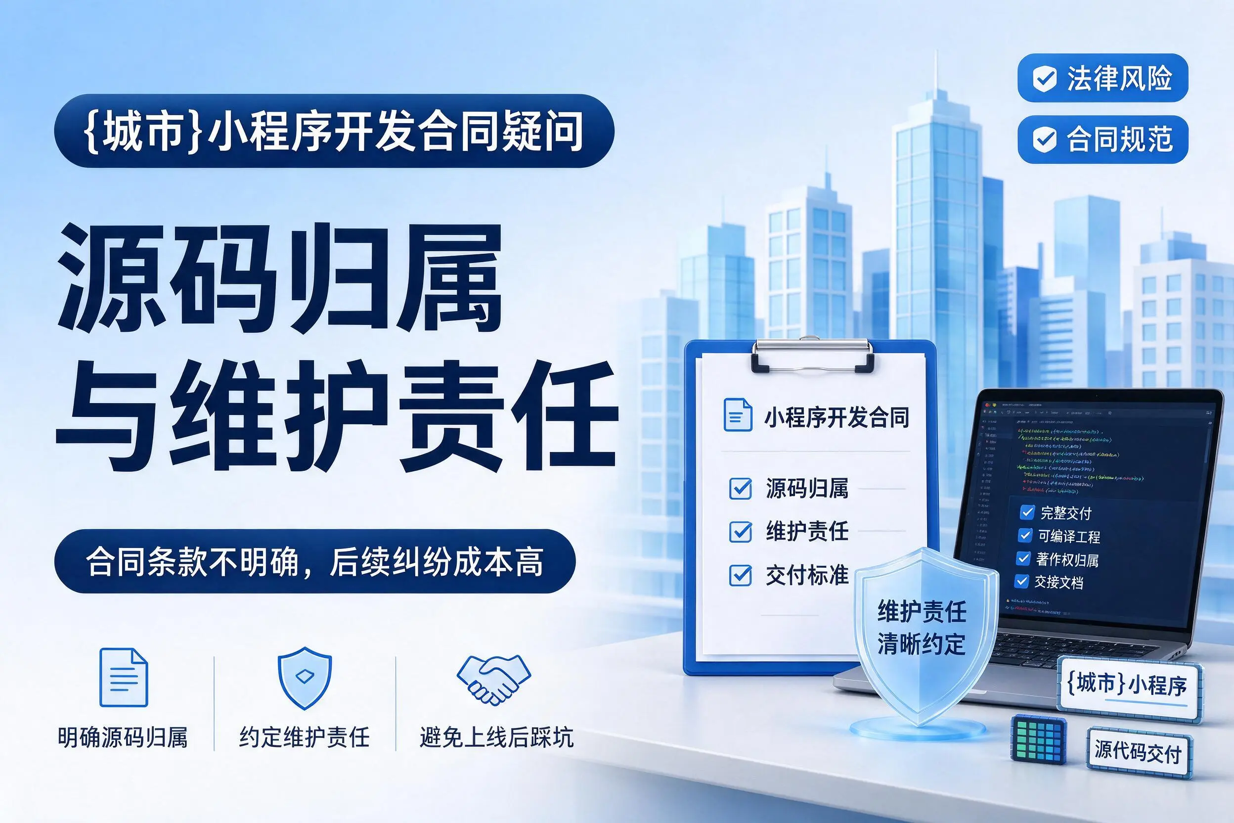鸡西小程序开发合同疑问：源码归属与维护责任